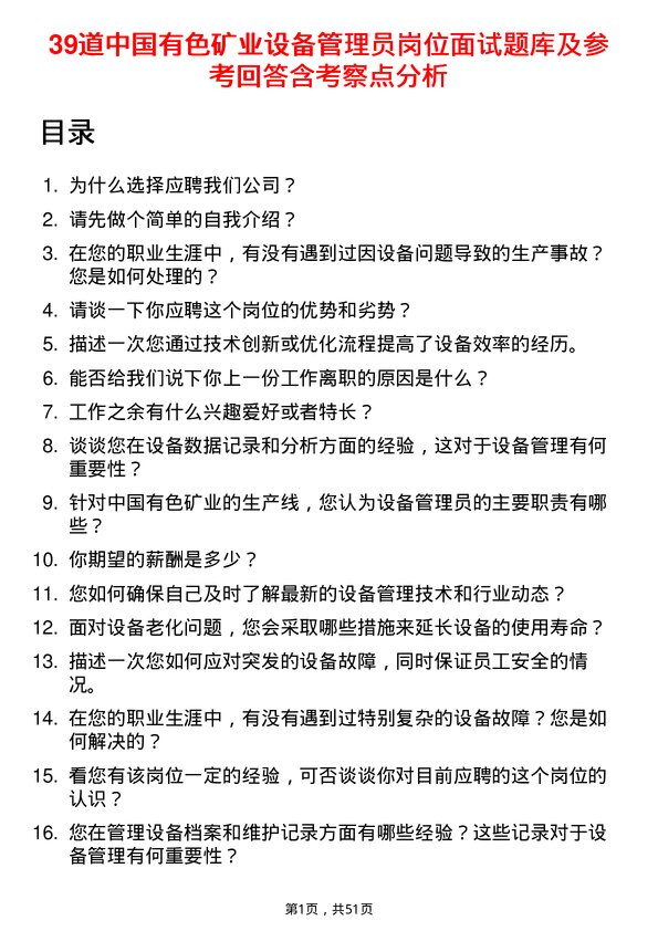 39道中国有色矿业设备管理员岗位面试题库及参考回答含考察点分析