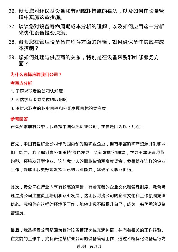 39道中国有色矿业设备管理员岗位面试题库及参考回答含考察点分析