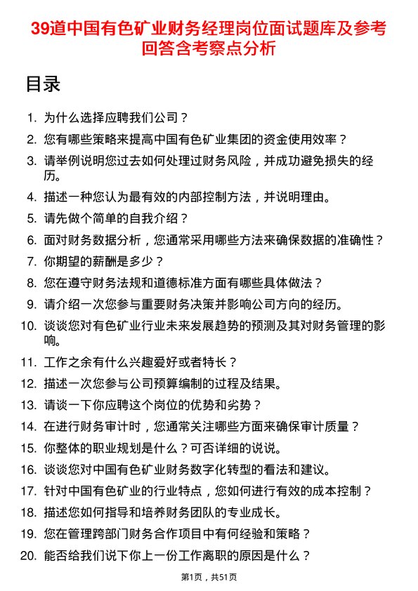 39道中国有色矿业财务经理岗位面试题库及参考回答含考察点分析