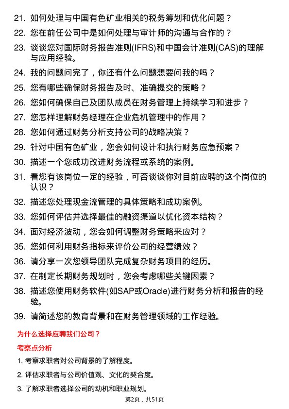 39道中国有色矿业财务经理岗位面试题库及参考回答含考察点分析