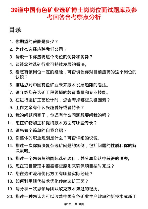 39道中国有色矿业选矿博士岗岗位面试题库及参考回答含考察点分析