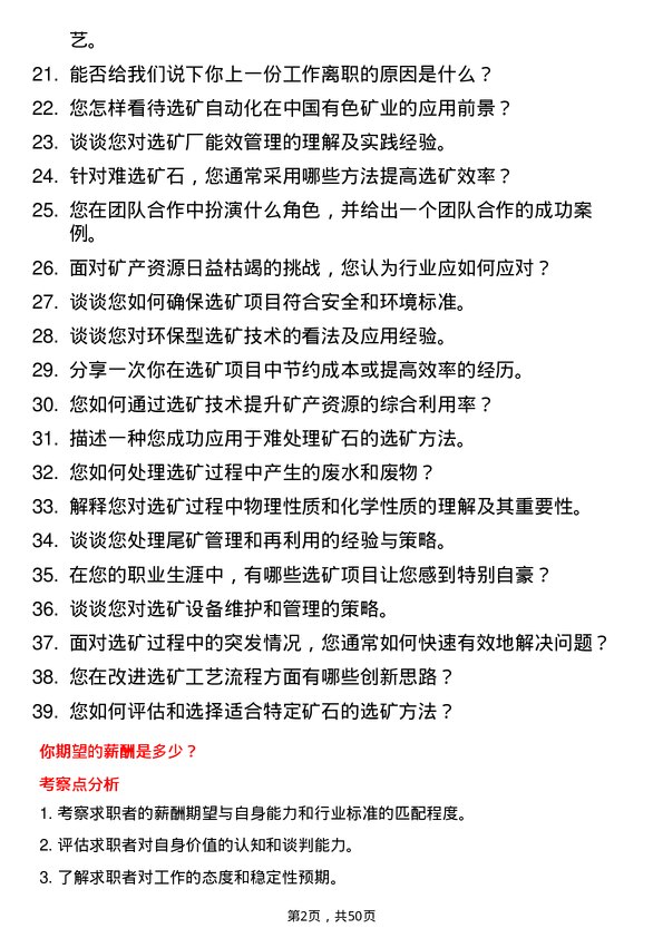 39道中国有色矿业选矿博士岗岗位面试题库及参考回答含考察点分析