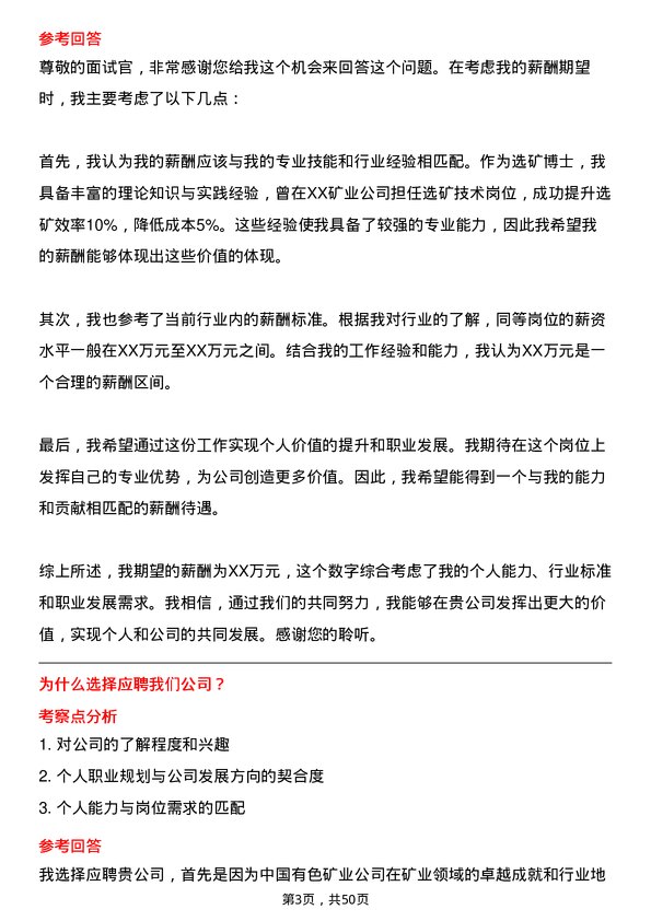 39道中国有色矿业选矿博士岗岗位面试题库及参考回答含考察点分析