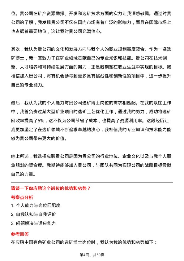 39道中国有色矿业选矿博士岗岗位面试题库及参考回答含考察点分析