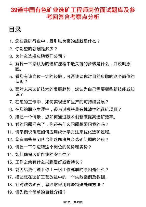 39道中国有色矿业选矿工程师岗位面试题库及参考回答含考察点分析