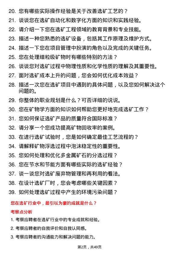 39道中国有色矿业选矿工程师岗位面试题库及参考回答含考察点分析