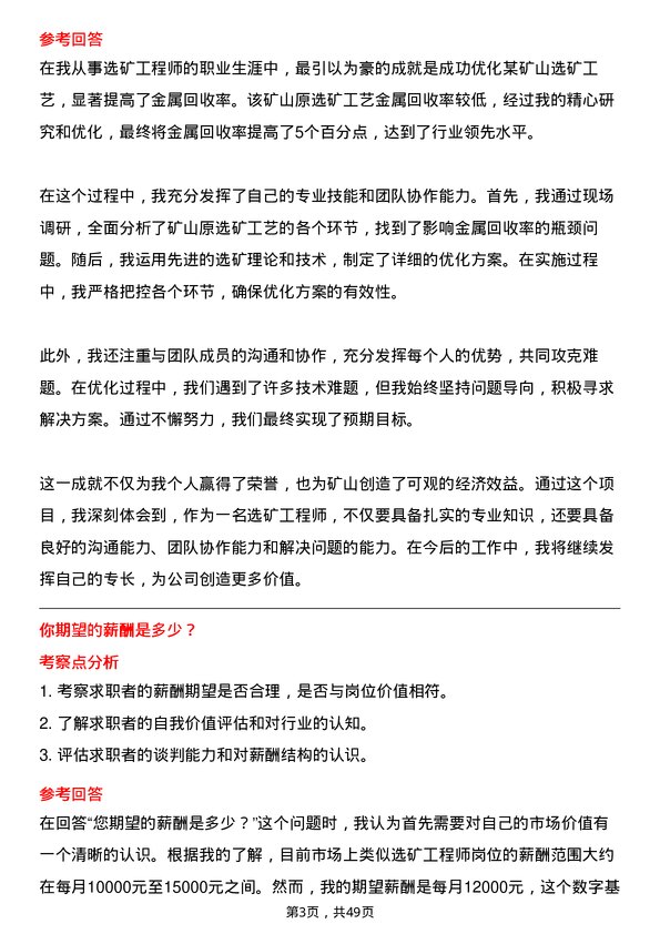 39道中国有色矿业选矿工程师岗位面试题库及参考回答含考察点分析