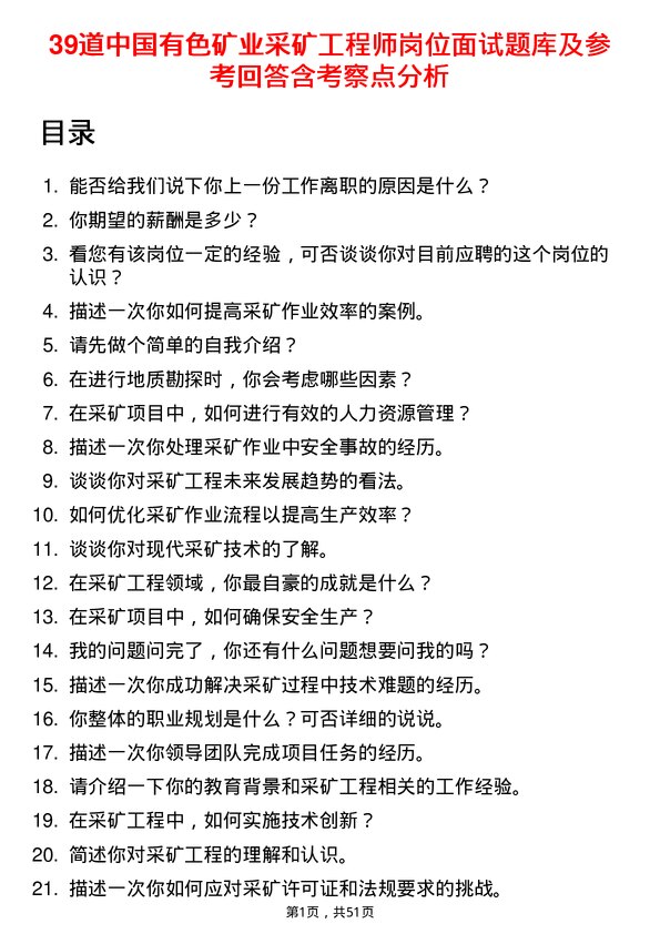 39道中国有色矿业采矿工程师岗位面试题库及参考回答含考察点分析