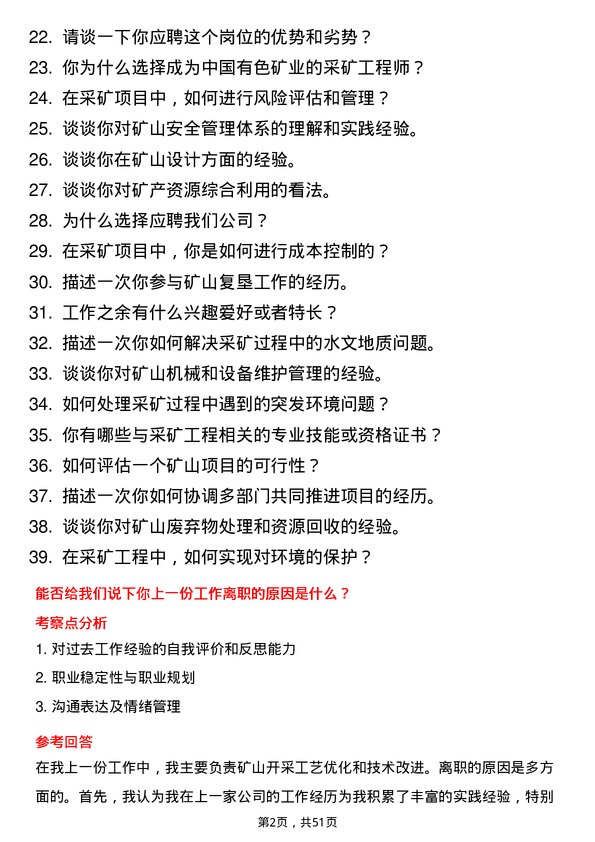 39道中国有色矿业采矿工程师岗位面试题库及参考回答含考察点分析