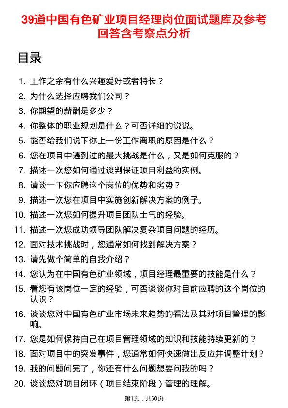 39道中国有色矿业项目经理岗位面试题库及参考回答含考察点分析