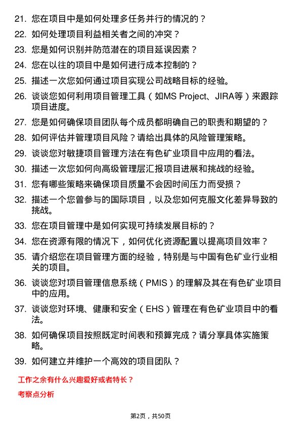 39道中国有色矿业项目经理岗位面试题库及参考回答含考察点分析