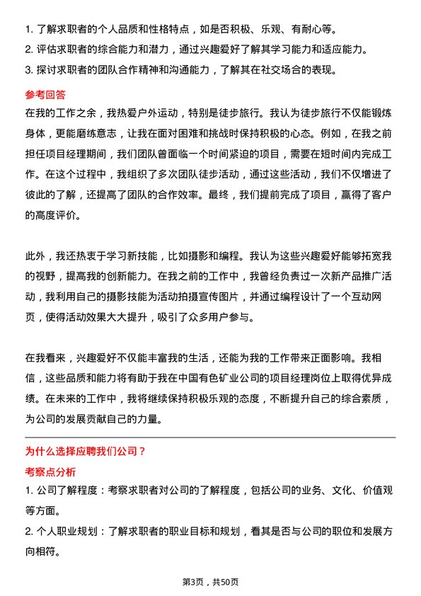 39道中国有色矿业项目经理岗位面试题库及参考回答含考察点分析