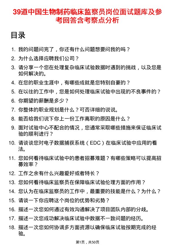 39道中国生物制药临床监察员岗位面试题库及参考回答含考察点分析