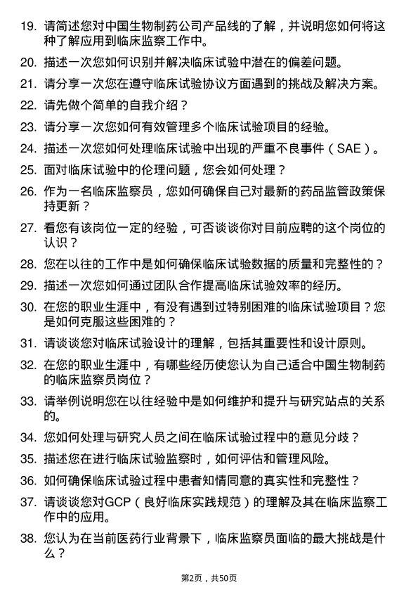 39道中国生物制药临床监察员岗位面试题库及参考回答含考察点分析