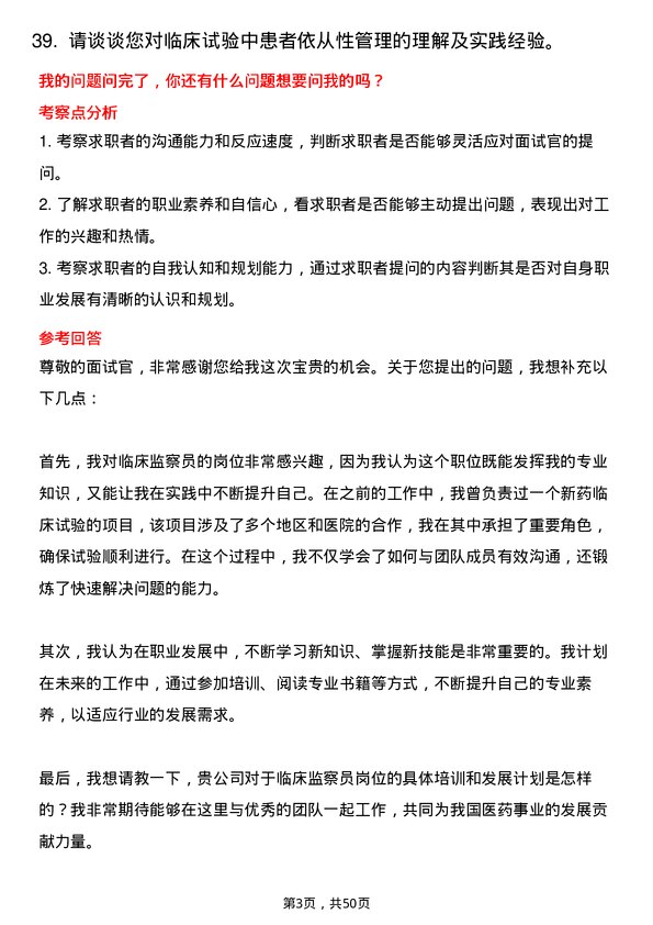 39道中国生物制药临床监察员岗位面试题库及参考回答含考察点分析