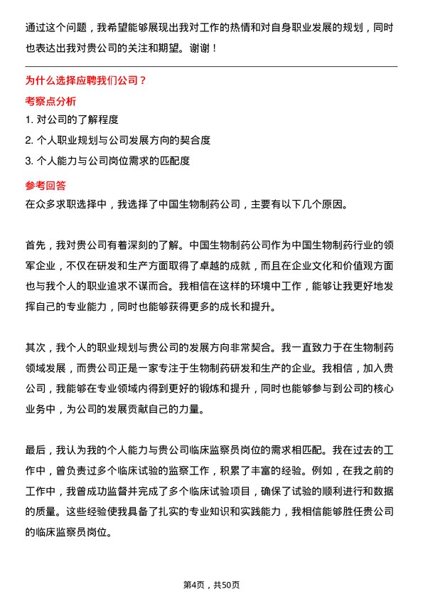 39道中国生物制药临床监察员岗位面试题库及参考回答含考察点分析