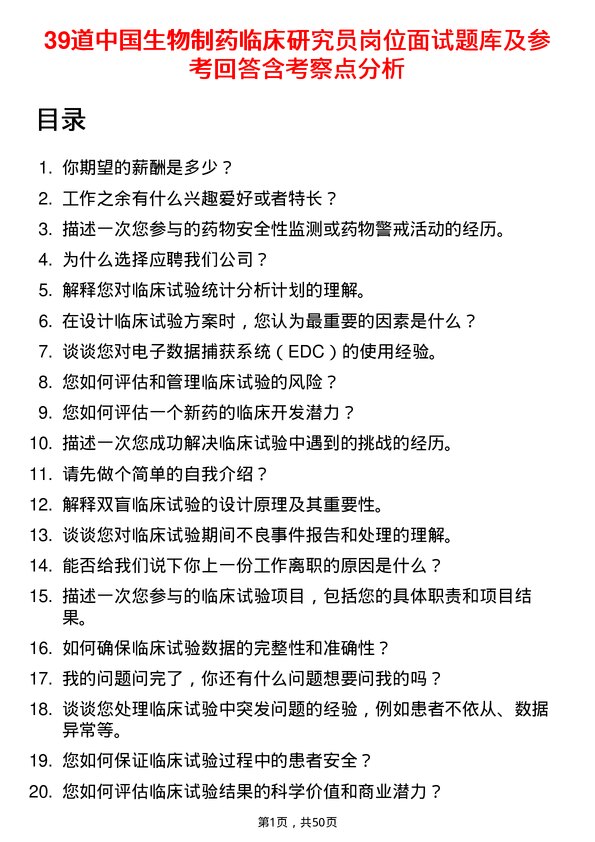 39道中国生物制药临床研究员岗位面试题库及参考回答含考察点分析