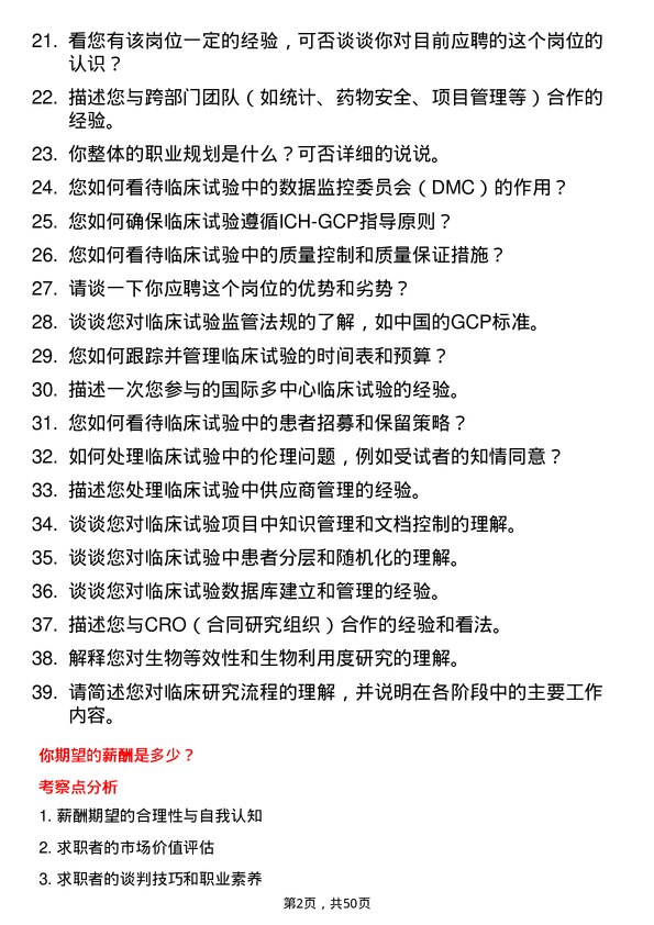 39道中国生物制药临床研究员岗位面试题库及参考回答含考察点分析