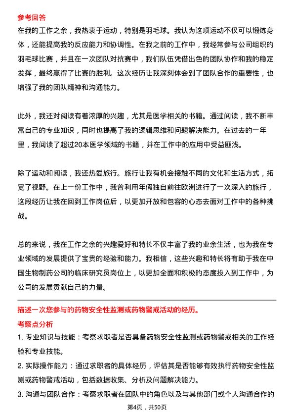 39道中国生物制药临床研究员岗位面试题库及参考回答含考察点分析