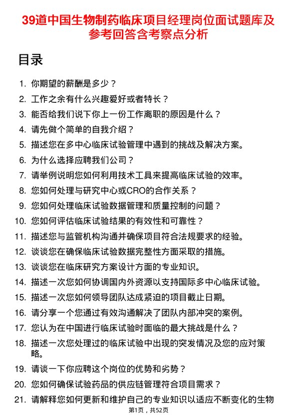 39道中国生物制药临床项目经理岗位面试题库及参考回答含考察点分析