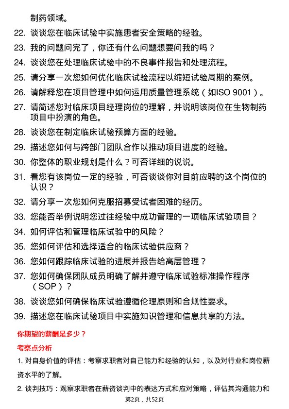 39道中国生物制药临床项目经理岗位面试题库及参考回答含考察点分析