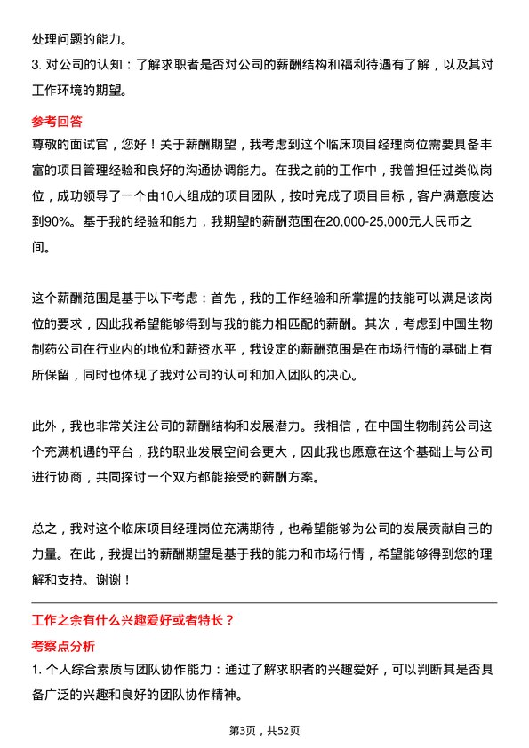 39道中国生物制药临床项目经理岗位面试题库及参考回答含考察点分析