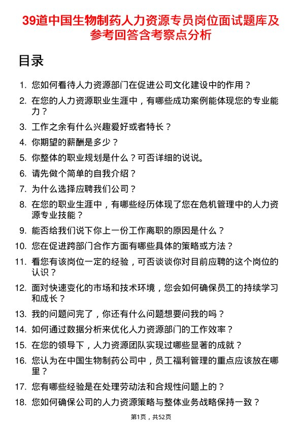 39道中国生物制药人力资源专员岗位面试题库及参考回答含考察点分析