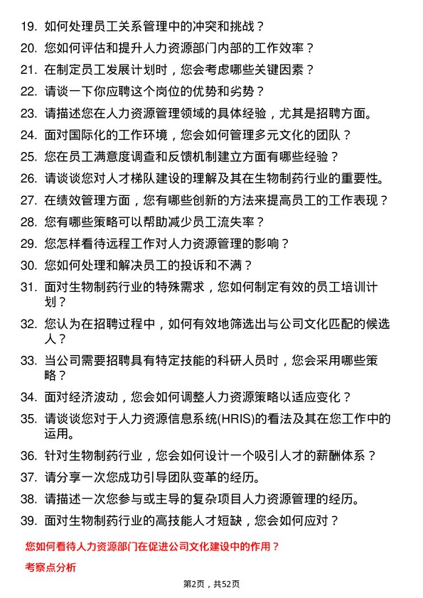 39道中国生物制药人力资源专员岗位面试题库及参考回答含考察点分析