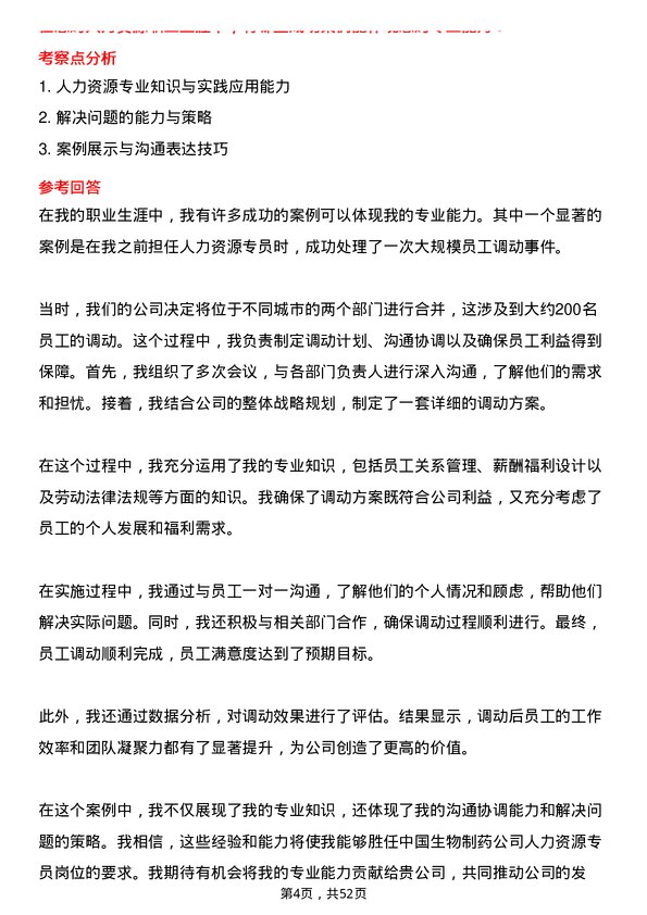 39道中国生物制药人力资源专员岗位面试题库及参考回答含考察点分析