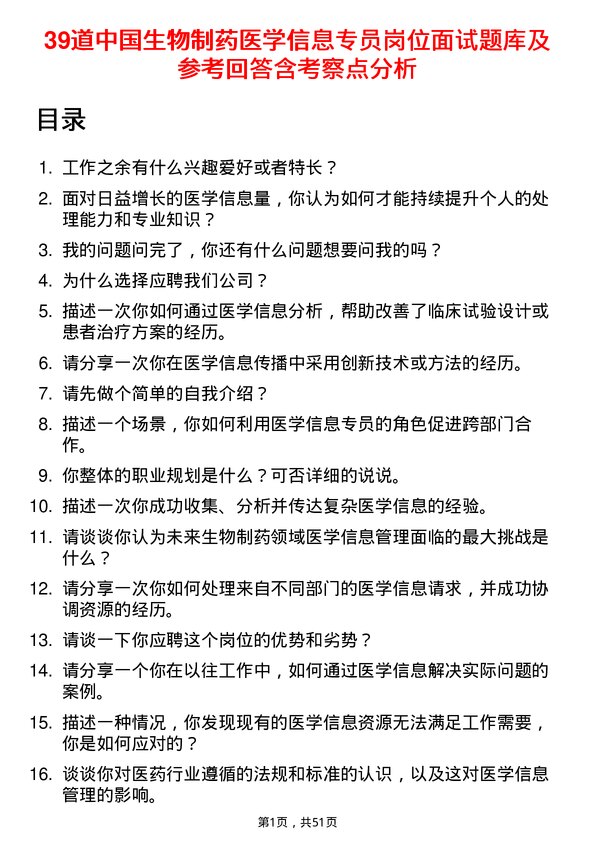 39道中国生物制药医学信息专员岗位面试题库及参考回答含考察点分析