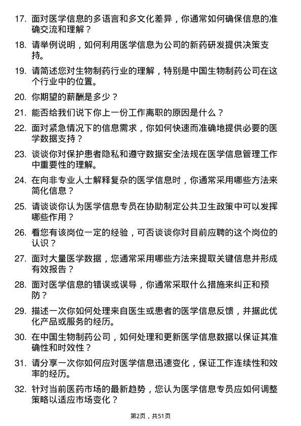 39道中国生物制药医学信息专员岗位面试题库及参考回答含考察点分析