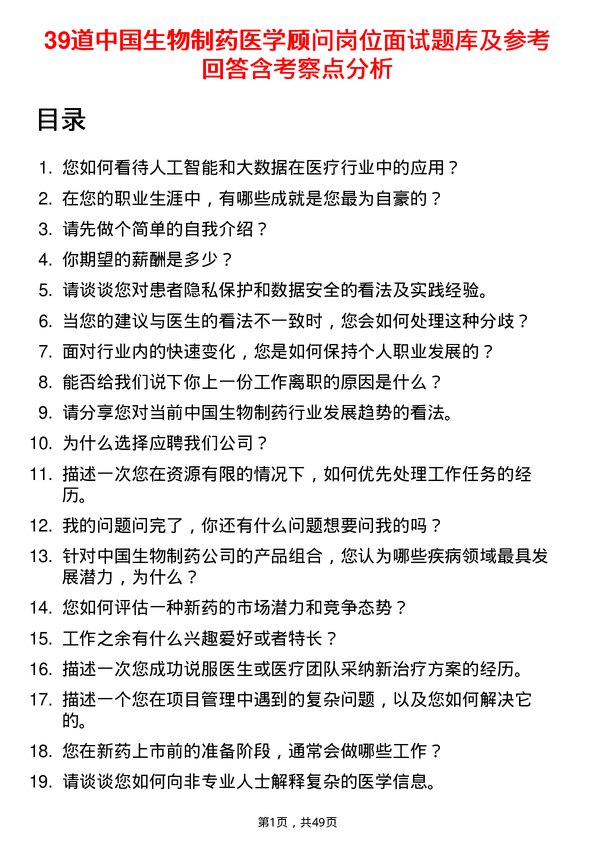 39道中国生物制药医学顾问岗位面试题库及参考回答含考察点分析