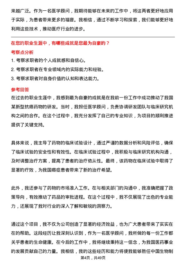 39道中国生物制药医学顾问岗位面试题库及参考回答含考察点分析