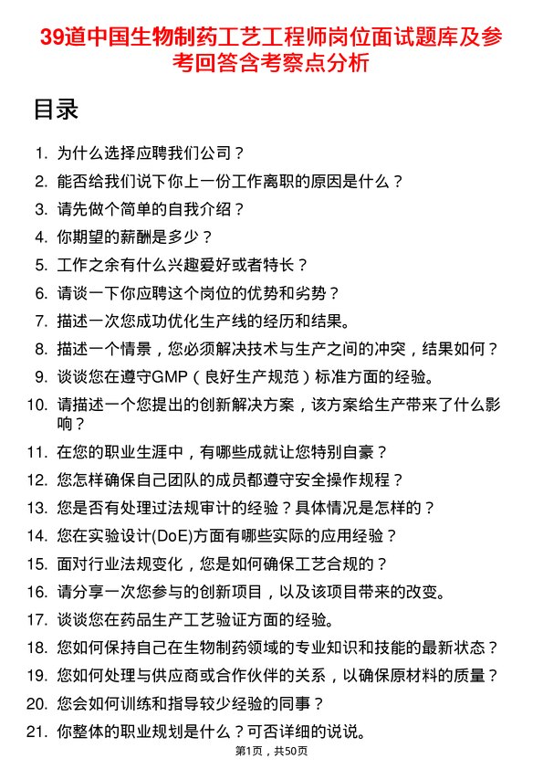 39道中国生物制药工艺工程师岗位面试题库及参考回答含考察点分析