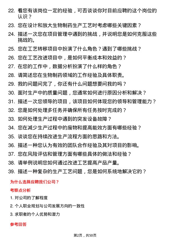 39道中国生物制药工艺工程师岗位面试题库及参考回答含考察点分析