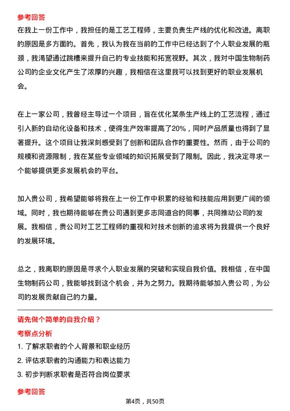 39道中国生物制药工艺工程师岗位面试题库及参考回答含考察点分析