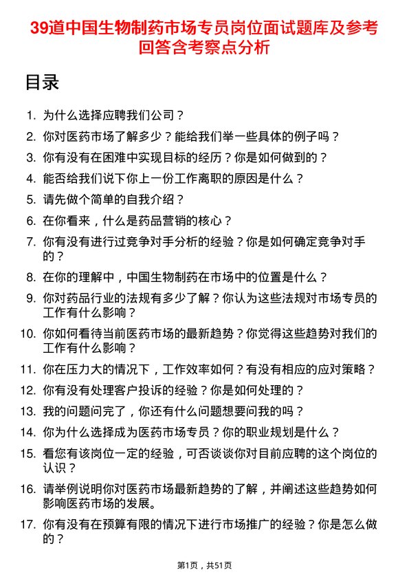 39道中国生物制药市场专员岗位面试题库及参考回答含考察点分析