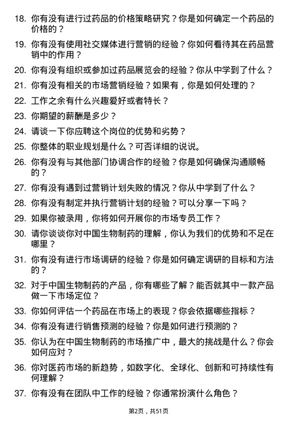 39道中国生物制药市场专员岗位面试题库及参考回答含考察点分析