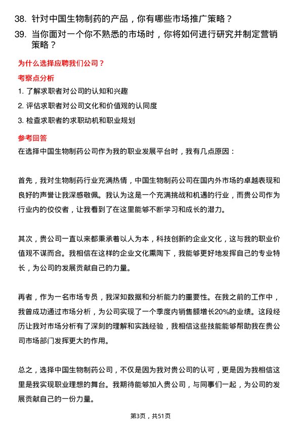 39道中国生物制药市场专员岗位面试题库及参考回答含考察点分析