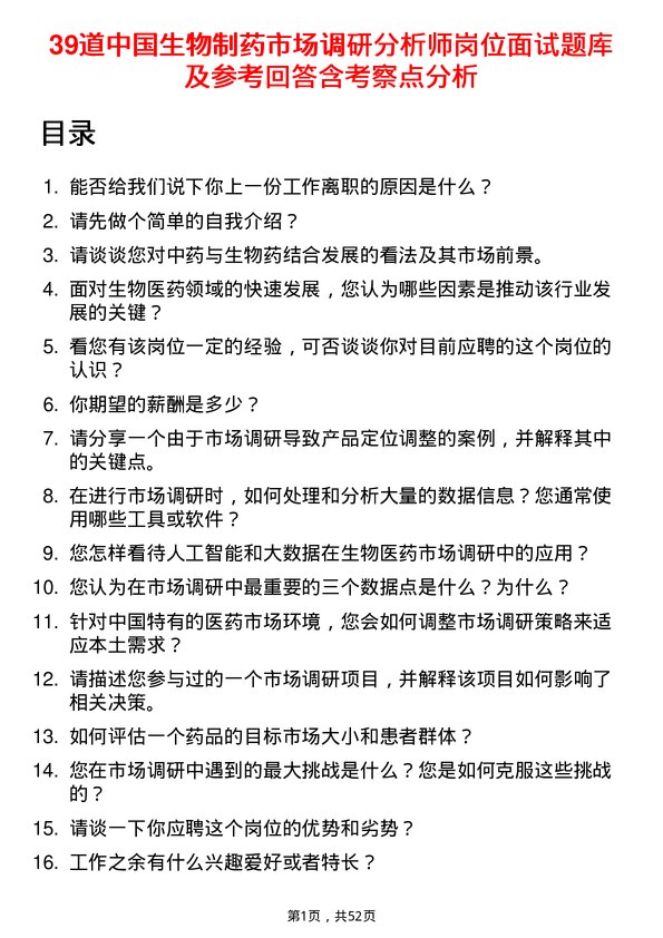 39道中国生物制药市场调研分析师岗位面试题库及参考回答含考察点分析