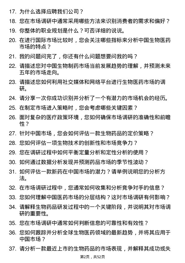 39道中国生物制药市场调研分析师岗位面试题库及参考回答含考察点分析