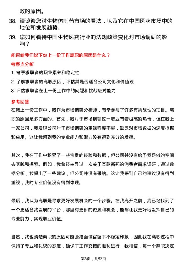 39道中国生物制药市场调研分析师岗位面试题库及参考回答含考察点分析