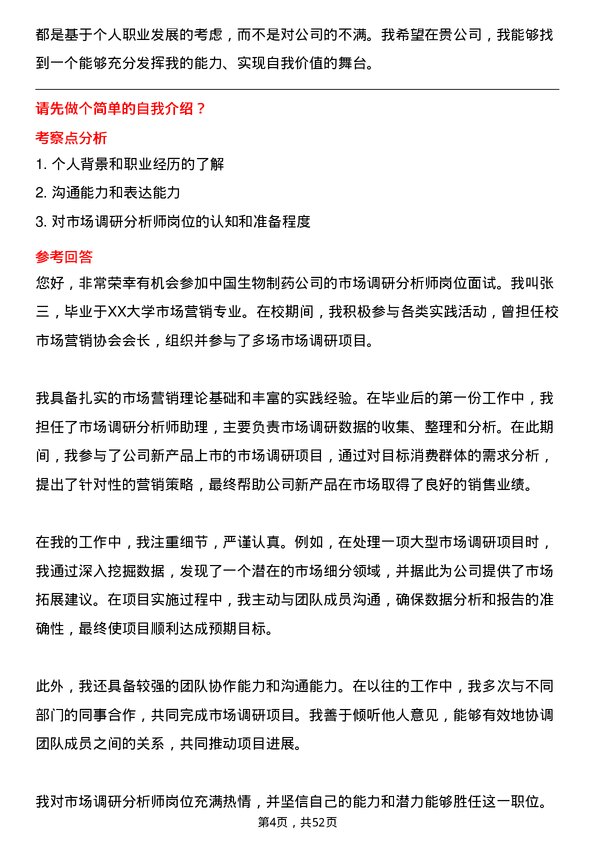 39道中国生物制药市场调研分析师岗位面试题库及参考回答含考察点分析