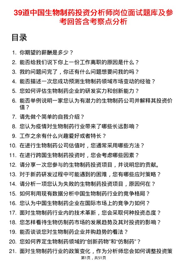 39道中国生物制药投资分析师岗位面试题库及参考回答含考察点分析