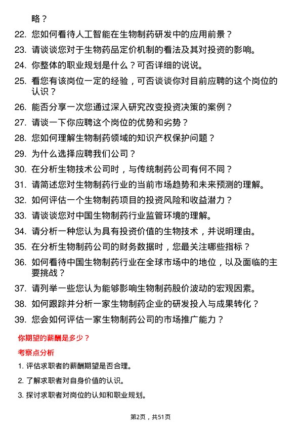 39道中国生物制药投资分析师岗位面试题库及参考回答含考察点分析