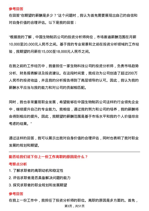 39道中国生物制药投资分析师岗位面试题库及参考回答含考察点分析