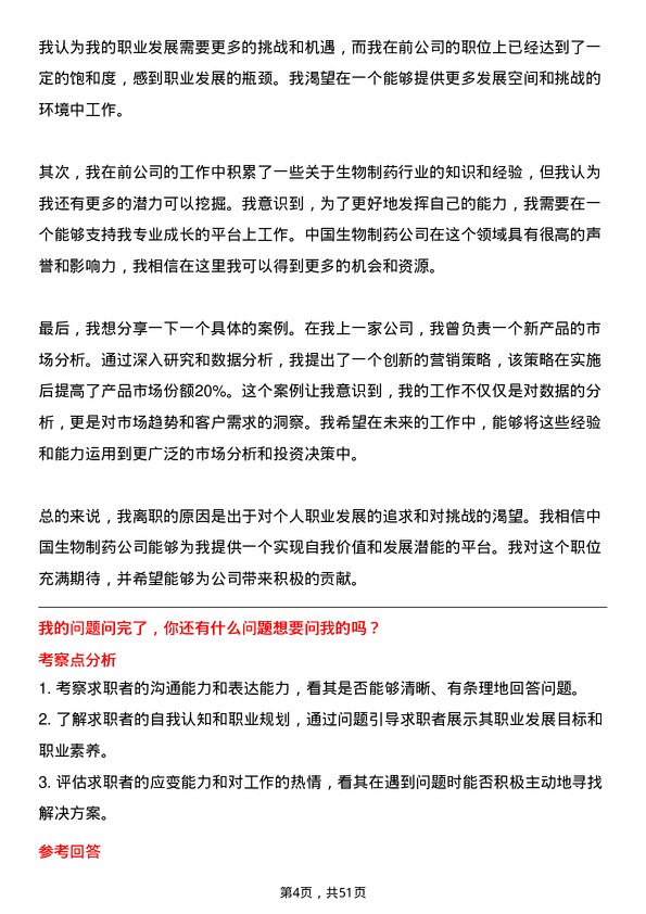 39道中国生物制药投资分析师岗位面试题库及参考回答含考察点分析