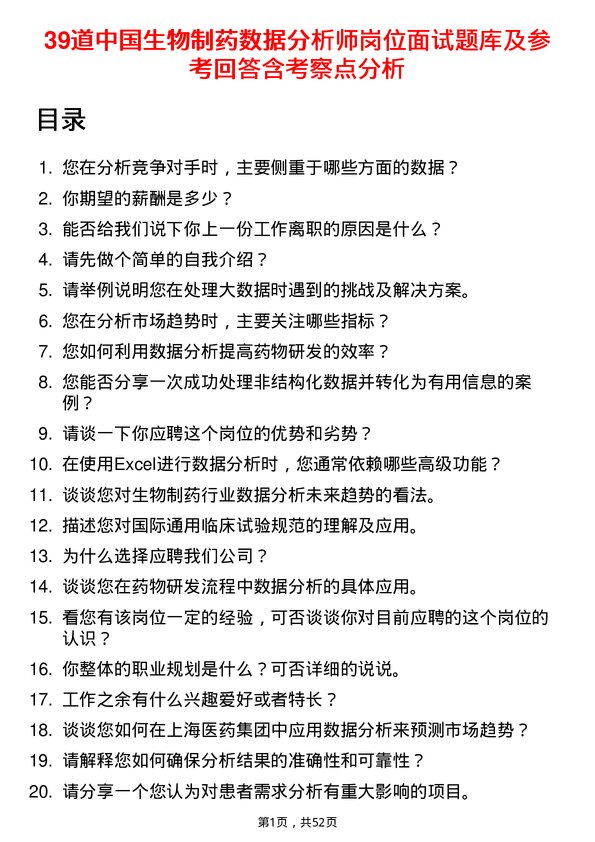 39道中国生物制药数据分析师岗位面试题库及参考回答含考察点分析