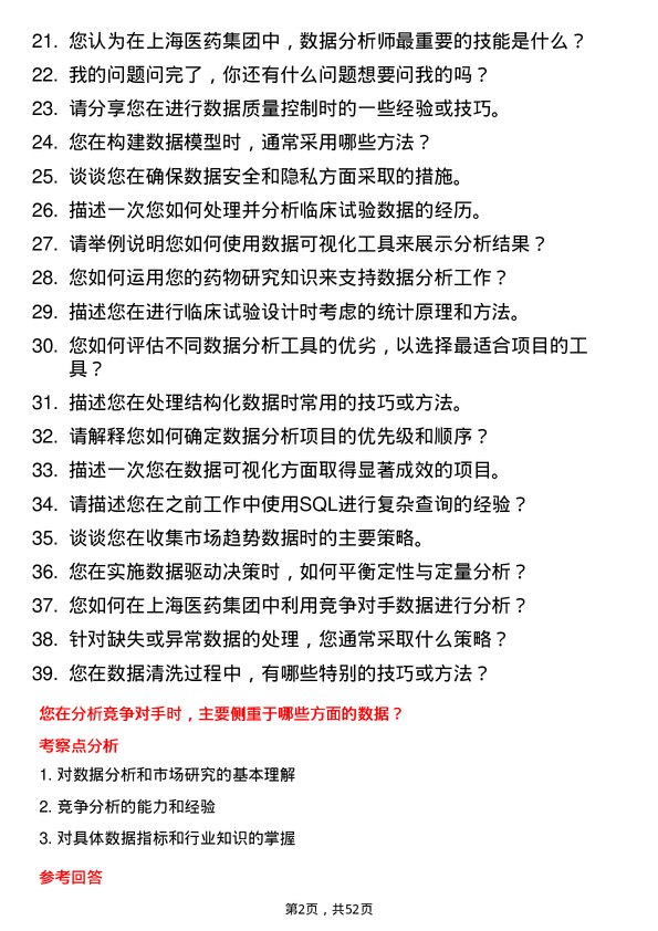 39道中国生物制药数据分析师岗位面试题库及参考回答含考察点分析