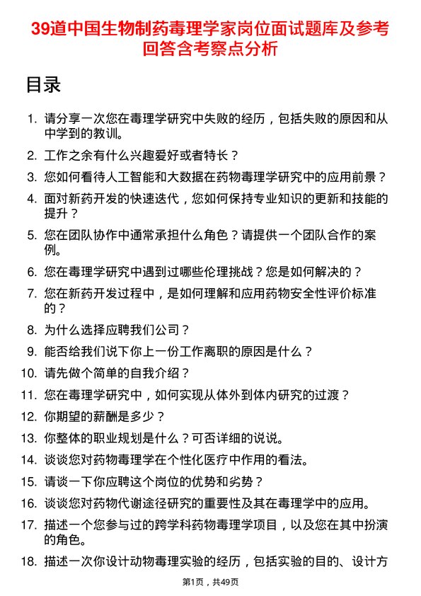 39道中国生物制药毒理学家岗位面试题库及参考回答含考察点分析